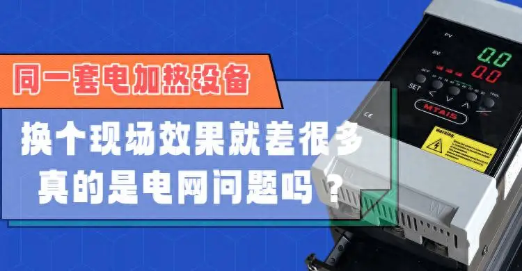 同一套電加熱設備，換個現(xiàn)場效果就差很多，真的是電網(wǎng)問題嗎？