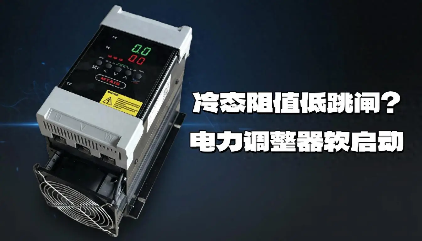 冷態(tài)阻值低跳閘？電力調(diào)整器軟啟動(dòng)別讓“起步倍流”把你電柜打懵